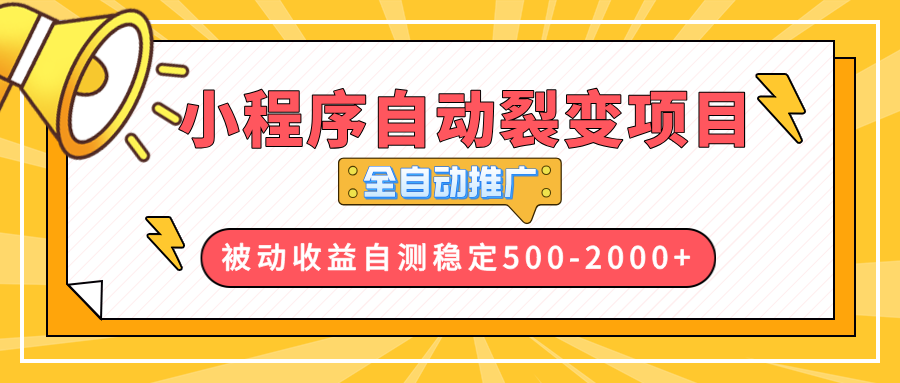 【小程序自动裂变项目】全自动推广，收益在500-2000+-网赚邦---一站式项目拆解教学