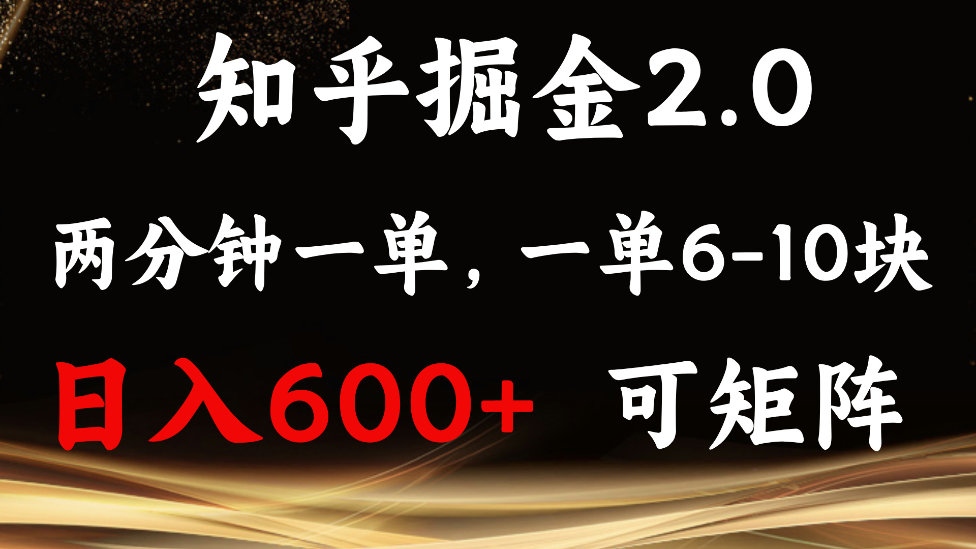 知乎掘金2.0 简单易上手，两分钟一单，单机600+可矩阵-网赚邦---一站式项目拆解教学