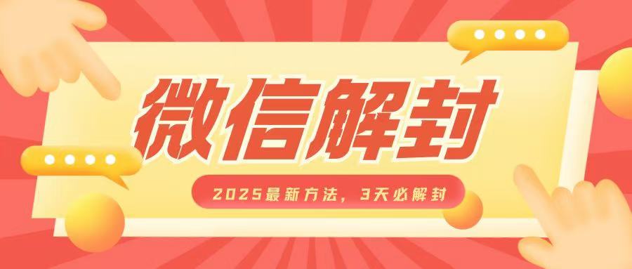 微信解封2025最新方法，3天必解封，自用售卖均可，一单就是大几百-网赚邦---一站式项目拆解教学