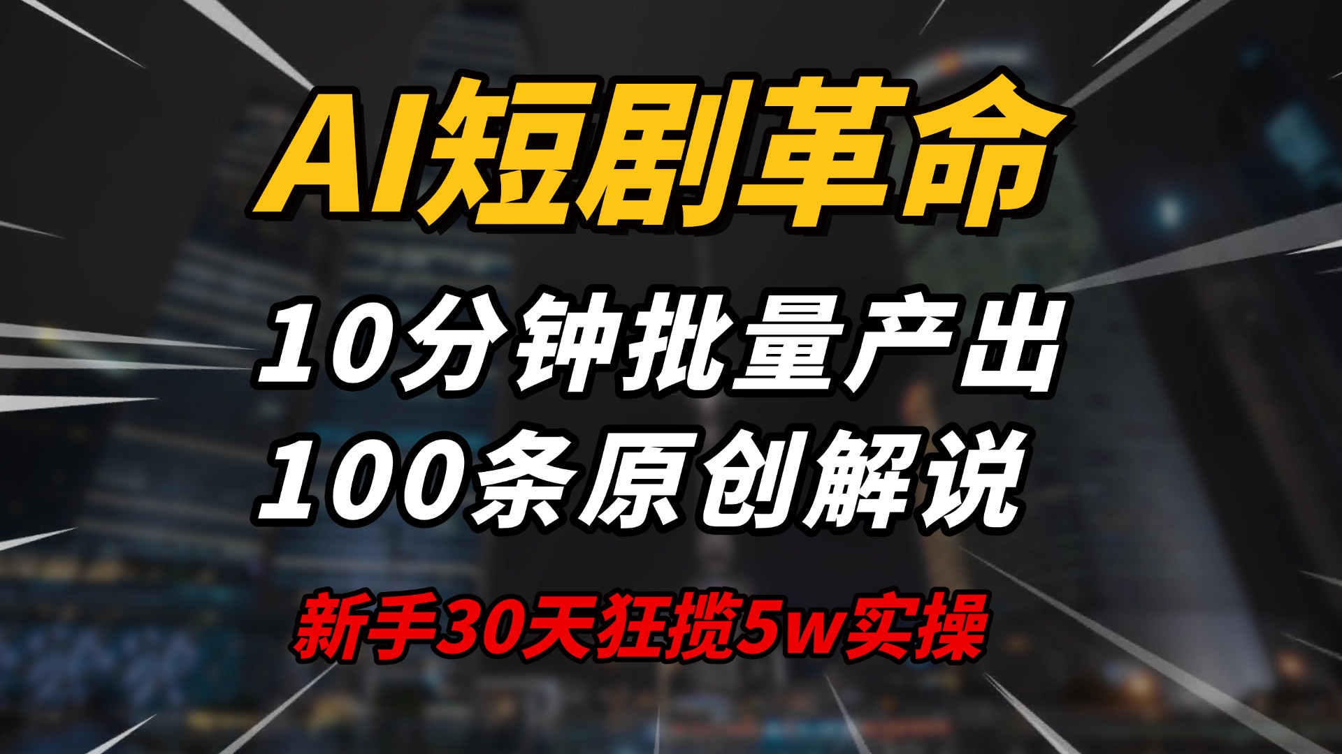 AI短剧革命！10分钟批量产出100条原创解说，新手30天狂揽5w实操揭秘-网赚邦---一站式项目拆解教学