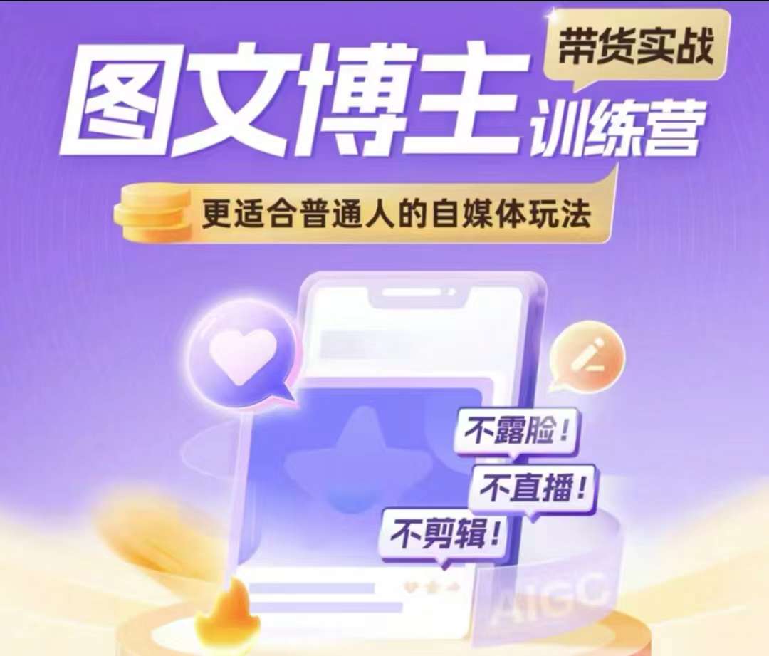 图文博主带货实战训练营，更适合普通人的自媒体玩法，不露脸不直播不剪辑-网赚邦---一站式项目拆解教学