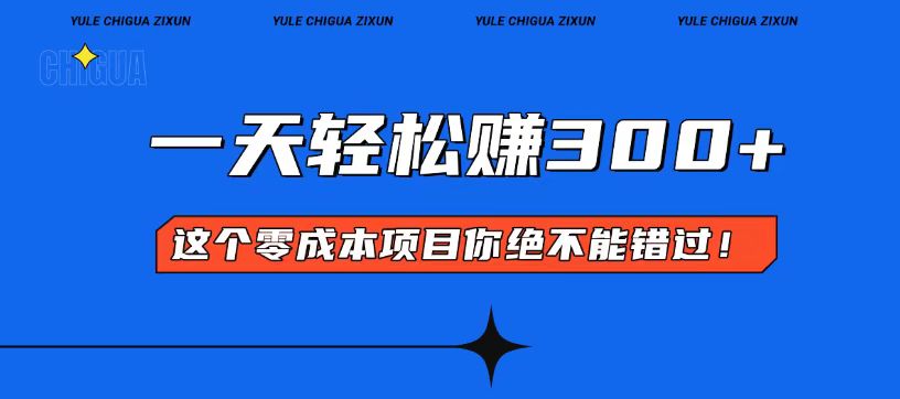 零成本入门！简单几步开启一天300+的赚钱之路！-网赚邦---一站式项目拆解教学